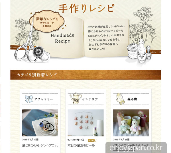 홈페이지에는 세리아의 100엔 상품을 이용하여 예쁜 인형이나 악세사리 소품 등을 만들 수 있도록 제작 방법 등의 정보를 공개하고 있습니다.